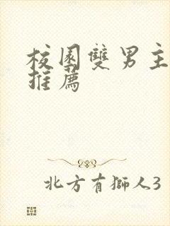 校园双男主甜文推荐