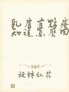 乳房有点瘙痒不知道怎么回事