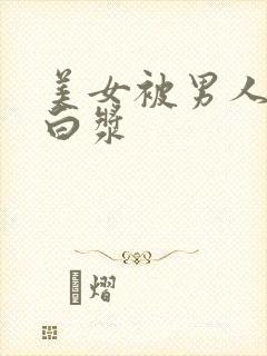 美女被男人操出白浆封面