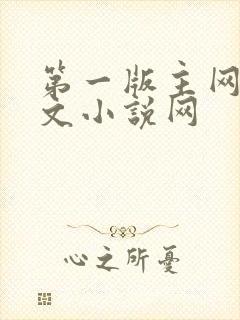 第一版主网站辣文小说网