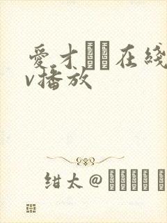 爱才りあ在线av播放封面