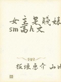 女主是贱婊重口sm高h文