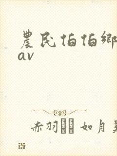 农民伯伯乡下妹av