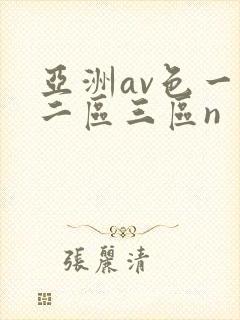 亚洲av色一区二区三区n封面