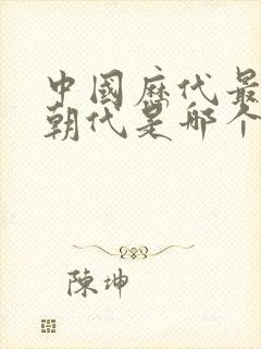 中国历代最长的朝代是哪个