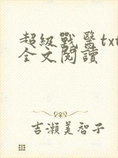 超级战医txt全文阅读