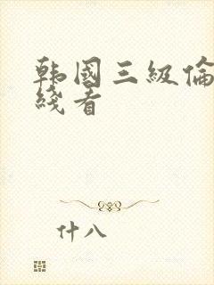 韩国三级伦理在线看