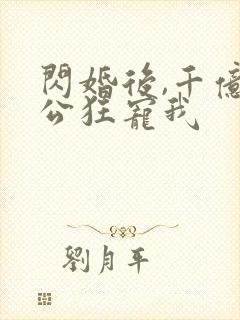 闪婚后,千亿老公狂宠我封面