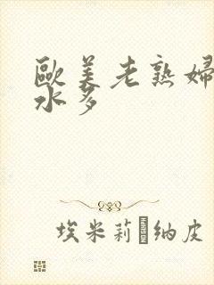 欧美老熟妇毛多水多