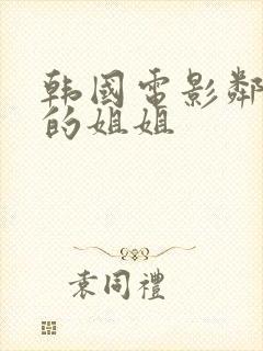 韩国电影邻居家的姐姐