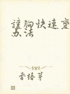 让胸快速变小的办法