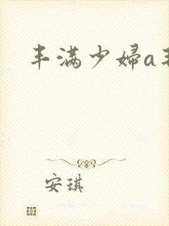 丰满少妇a毛片封面