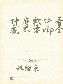 什么软件看电视剧不要vip全部免费