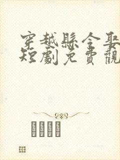 穿越县令娶女帝短剧免费观看封面