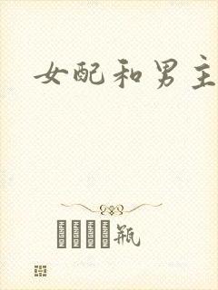 女配和男主h