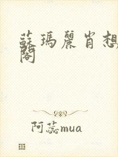 苏玛丽肖想笔趣阁