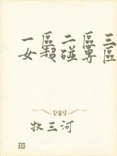 一区二区三区熟女超碰专区