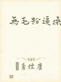 无毛粉逼操操操