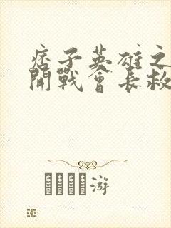 痞子英雄之全面开战会长救女儿封面