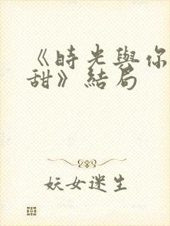 《时光与你都很甜》结局