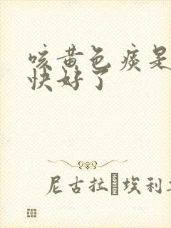 咳黄色痰是不是快好了