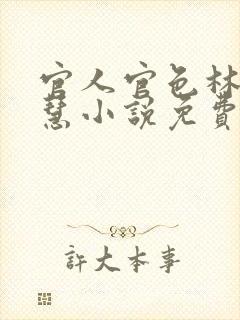 官人官色林海李慧小说免费阅读全文封面