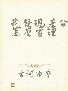 我发现老公出轨怎么处理封面