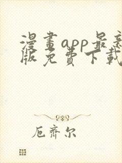 漫画app最新版免费下载