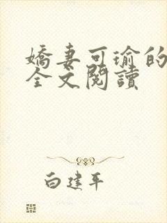 娇妻可瑜的沉沦全文阅读封面