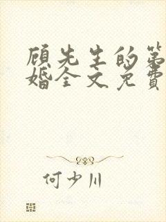 顾先生的第一宠婚全文免费阅读小说