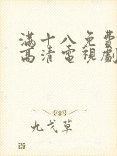 满十八免费观看高清电视剧在线播放