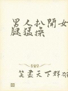 男人扒开女人的腿猛操