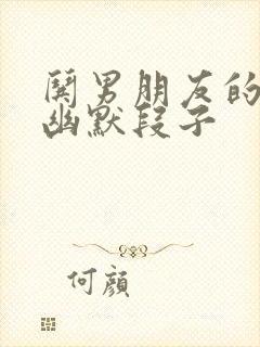 哄男朋友的笑话幽默段子