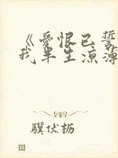 《爱恨已誓,许我半生凉薄》免费阅读封面