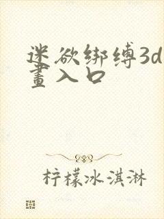 迷欲绑缚3d漫画入口