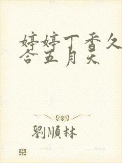 婷婷丁香久久综合五月天