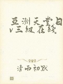 亚洲天堂日韩av三级在线