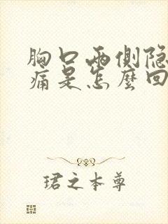 胸口两侧隐隐作痛是怎么回事