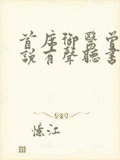 首席御医曾毅小说有声听书免费