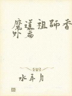 魔道祖师香炉番外篇封面