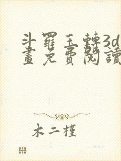 斗罗玉转3d漫画免费阅读