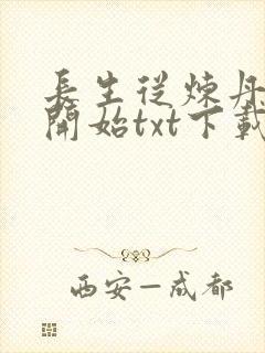 长生从炼丹宗师开始txt下载