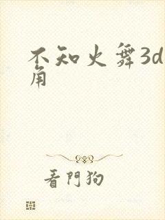 不知火舞3d视角