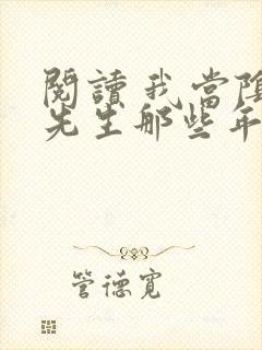 阅读 我当阴阳先生那些年