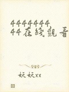 444444444在线观看免费高清电视剧