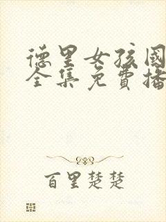 德里女孩国语版全集免费播放