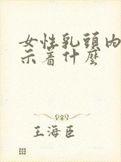 女性乳头内陷预示着什么