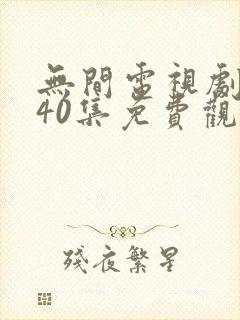 无间电视剧全集40集免费观看高清