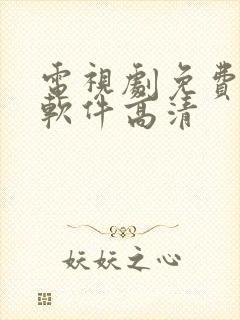 电视剧免费下载软件高清