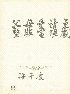 父母爱情免费完整版电视剧全集